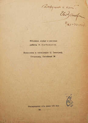 [Замятин Е., автограф] Замятин Е. Верешки / Обл., клише и рис. Н. Любавиной. Пг., 1918. 